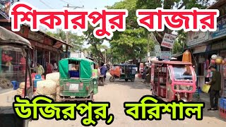 শিকারপুর বাজার, উজিরপুর, বরিশাল। Shikarpur Bazar, Wazirpur, Barisal. ঐতিহ্যবাহী শিকারপুর গ্রামীন হাট