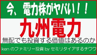 【九州電力】今、電力株がヤバい！長期で見ると今は底値か！？