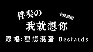 理想混蛋 Bestards -《我就想你》伴奏「閉上眼看天空 看不見記憶中那種浪漫」繁中+拼音【卡拉歐給♡⁠｡♡】