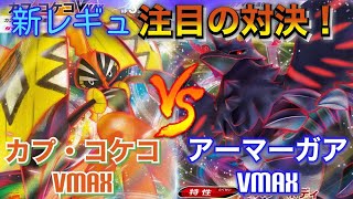 【第10戦】新弾/注目対決！カプコケコvmaxVSアーマーガアvmax【ポケカ対戦動画】