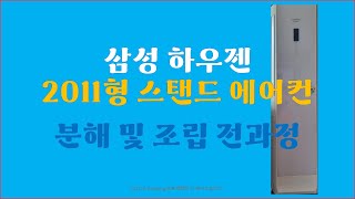 [에어컨 속얘기] 삼성 하우젠 스탠드 에어컨 2011년형 분해, 세척, 조립 전과정