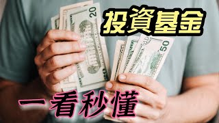 投資基金：打造你的財務成長利器！掌握基金投資的關鍵要素、選擇最佳基金策略，實現財富增值！提升財務狀況和實現財務,賺一桶金#基金投資 #投資 #小資