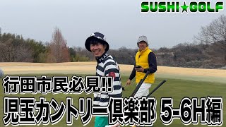 【SUSHI★GOLF #197】埼玉県行田市民の皆さん必見!?児玉カントリー倶楽部5-6H【SUSHI★BOYSのゴルフ動画】