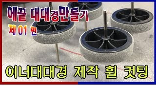 에끝 이너대대경 만들기 - 제 1편 휠컷팅 (TAMIYA MINI4WD)