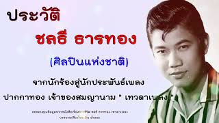 ประวัติ ชลธี ธารทอง (ขอไว้อาลัยกับการจากไป)