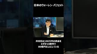 【株式投資】日本のウォーレン・バフェット 井村氏 #shorts