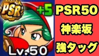 【パワプロアプリ】サクセス#467『PSR50神楽坂使ってみた！強タッグ！』