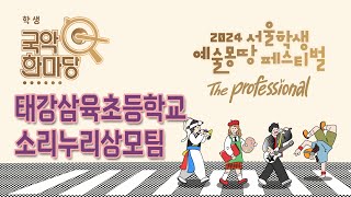 [예몽TV] 2024 서울학생 예술몽땅 페스티벌 | 서울학생 국악한마당- 태강삼육초등학교