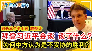 拜登习近平昨天会谈谈了什么？达成了什么？人权 台湾 香港 新疆 西藏 贸易和气候变化 都涉及到了？为何中方认为这是一场不妥协的胜利？！资深国际新闻记者深度解读拜习会谈结果！|焦点观察  Nov 16