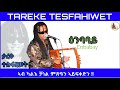 new eritrean music tareke tesfahiwet 2022 enbabay ታረቀ ተስፋሂወት ዕንባባይ