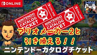 ニンテンドーカタログチケットでマリオメーカー2を買います！