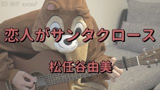 恋人がサンタクロース／松任谷由美／ギターコード