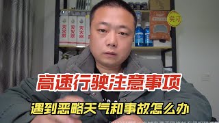 高速公路驾驶注意事项，遇到恶劣天气或交通事故，怎样能快速逃生？