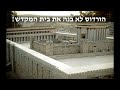 הורדוס לא בנה את בית המקדש