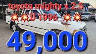 toyota mighty x 49,000 จะคุ้มมั้ย!!!??ต้องดูกันครับ💥💥💥#รถมือสองราคาถูก 💥💥💥