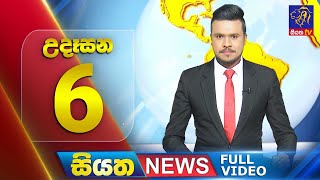 Siyatha News | 6.00 AM | 18 - 06 - 2025
