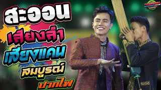 ลำม่วน ออนซอน ฟังยามใด๋สะออน-สมบูรณ์ ปากไฟ | แบตแมนซาวด์