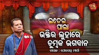 Bhaktira luhare chumbaka bhagban | ଭକ୍ତିର ଲୁହାରେ ଚୁମ୍ବକ ଭଗବାନ | ଭକ୍ତ ଦୀନବନ୍ଧୁ | Ladhei Pala