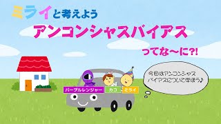 【ミライと考える】アンコンシャスバイアスってなに？