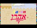 Kabbalah of Jewish names: Aaron  אהרן