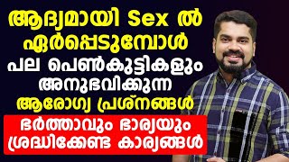 ആദ്യമായി Sex ൽ ഏർപ്പെടുമ്പോൾ പല പെൺകുട്ടികളും അനുഭവിക്കുന്ന ആരോഗ്യ പ്രശ്നങ്ങൾ |Dr Bibin Jose