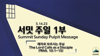 [1부예배실황Sun.Worship Live] 제자로 부르시는 주님 The Lord Calls as a Disciple (마Mt. 10:1~15)