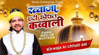 गरीब नवाज छटी शरीफ कव्वाली - Khwaja Ki Chhati Aai | Matlub Mastana | 2023 Qawwali Songs