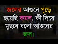 জীবনটাকে নষ্ট করার জন্য শুধু মাত্র life changing motivationa l monishider bani kotha mb diary