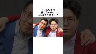 ヤーレンズに関する面白い雑学 #shorts #雑学 #トリビア #豆知識