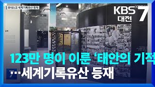 123만 명이 이룬 ‘태안의 기적’…세계기록유산 등재 / KBS  2022.11.28.