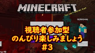 【Season２】視聴者参加型マイクラ#3【統合版】