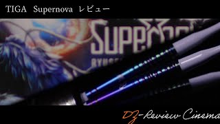 【TIGAダーツレビュー】Supernova 　畦元隆成選手　バレル