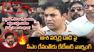 సిగ్గుందా.. సీఎం రేవంత్ కు కేటీఆర్ వార్నింగ్ |  KTR Warning to CM Revanth Reddy about Asha Workers