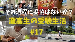 過程にこだわれ　【灘高3年生のVlog 】 #17 ‘23 8/4〜8/6