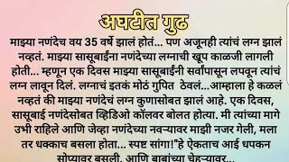 अघटीत गूढ... हृदयस्पर्शी मराठी कथा | मराठी कथा | चांगले विचार