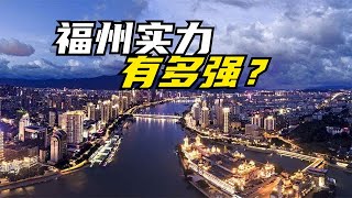 存在感很低的省会福州，一直被厦门光环掩盖，它的实力有多强？