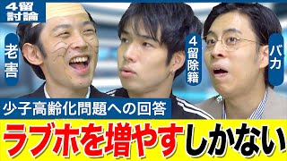 ４留と老害と意識高い系で考える｢少子高齢化問題｣