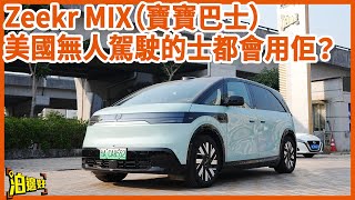 【終於試寶寶巴士！】Zeekr MIX實用空間高過香港樓！ | 真係奶爸神車？ | Y爺話呢部佢鍾意喎  #Zeekr #zeekrmix #waymo #泊邊好  #自動駕駛