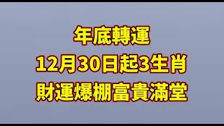 【和你分享頻道 】年底轉運！12月30日起3生肖財運爆棚，富貴滿堂！