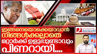 കുരുട്ട് ബുദ്ധിക്കാരൻ പിണറായിയുടെ മറ്റൊരു ഉഡായിപ്പ്.. I Personal staff of ministers in kerala