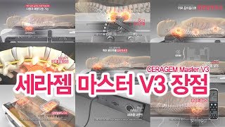 척추 온열 의료기기 세라젬 마스터V3의 장점(Ceragem Master V3)