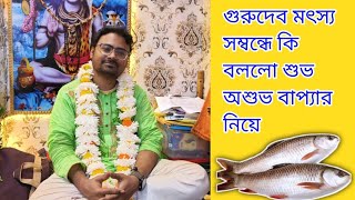 শিব ধাম থেকে গুরুদেব কি বলল মৎস্য সম্বন্ধে সম্পূর্ণ শুনে নিন