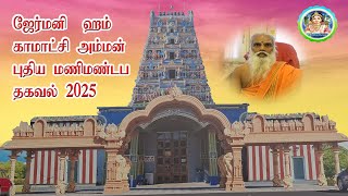 புதிய  மணிமண்டபவேலைகள் #speech#info#Priester Siva Sri Arumugam Paskarakurukkal#  காமாட்சி அம்மன்