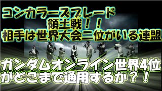 【コンカラーズブレード】領土戦！ガンダムオンライン世界4位がコンカラ世界二位連盟に通用するのか？！