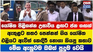 යෝෂිත පිළිගන්න උසාවිය ළඟට ජන ගඟක්