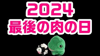 2024年最後の肉の日！パペットマペットのカウントダウン雑談生放送🐮🐸