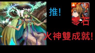 神魔之塔｜明日香【明日香全火全神】一次雙成就｜亞卡斯的色彩女王｜悔和內疚 地獄級｜施拉瑰 地獄級【崩壞】