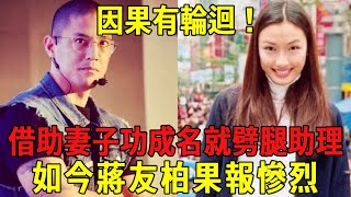 因果有輪迴！蔣家後人蔣友柏，借助妻子功成名就後，竟拋妻棄子劈腿助理，果報慘烈！#曉書說 #智慧 #正能量 #感情