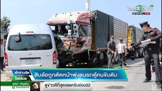 สิบล้อถูกตัดหน้าพุ่งชนรถตู้คนขับดับ  | 31-01-61 | เช้าข่าวชัดโซเชียล