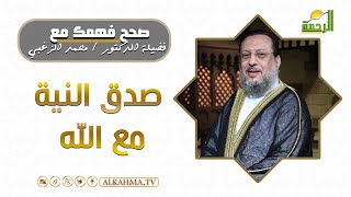 صدق النية مع الله||صحح فهمك|| فضيلة د/ محمد الزغبي